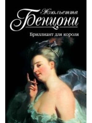 Бриллиант для короля